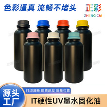 it硬性uv墨水固化油墨UV打印墨水理光喷头RicohG5、G6高附着力