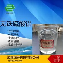 廠家優勢出貨 速凝劑 除氟劑   施膠劑 包膜劑 液體無鐵硫酸鋁