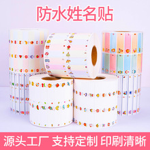 姓名贴工厂定制卡通学生名字防水卷筒不干胶标签印刷LOGO来图定做