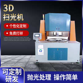 加工定制手机玻璃扫光机  陶瓷3D扫光机平面抛光机陶瓷盖板抛光机