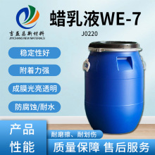 WE7聚乙烯蜡乳液聚氨酯纸和涂料光亮度印刷油墨多用途量大优惠
