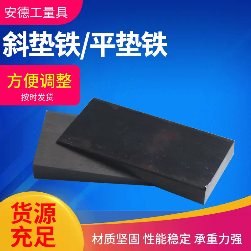 机床调整斜垫铁 调整设备水平垫块 楔铁平垫铁 Q235钢制斜铁