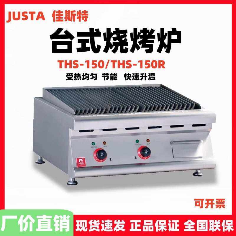 JUSTA佳斯特台式火山石烧烤炉THS-150/THS-150R商用燃气烤牛排炉