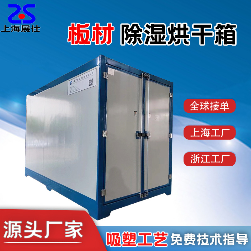 加热箱工业烤箱上海展仕厚片板材亚克力片材除湿干燥烘箱电加热