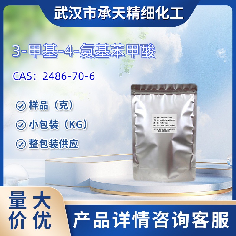 3-甲基-4-氨基苯甲酸  2486-70-6  样品 1kg 25kg  大小包装供应