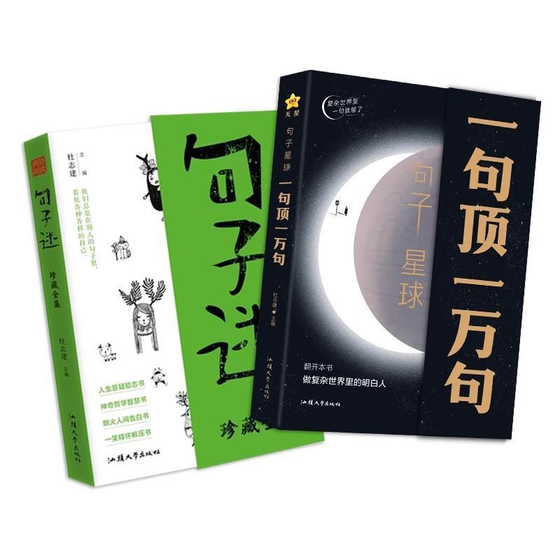【抖音爆款】句子星球一句顶一万句+句子迷珍藏全集 抖音爆品中外|undefined