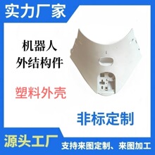 源头工厂机器人结构件来图定制加工生产塑料零件配件减速机产品