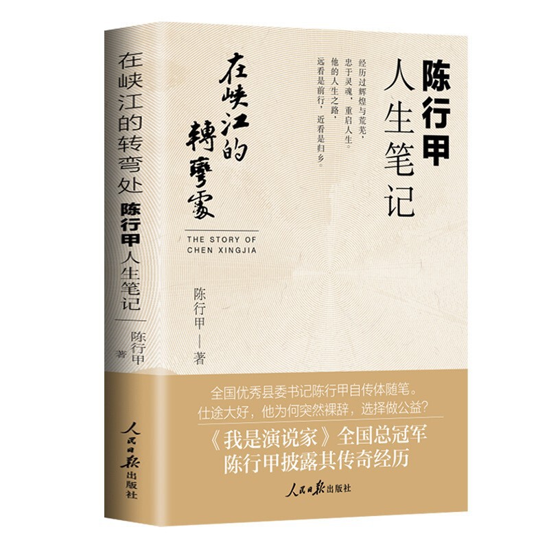 At the Turn of the Canyon River, Chen Xingjia's Life Notes, Humorous Stories, Resignation to Work on Charity Projects, Autobiographical Essays At the Turn of the Canyon River, Chen Xingjia's Life Notes, Humorous Stories, Resignation to Work on Charity Projects, Autobiographical Essays