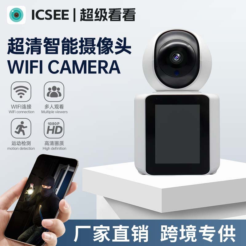 超级看看icsee室内带屏智能监控家用网络摄像头wifi视频通话监控