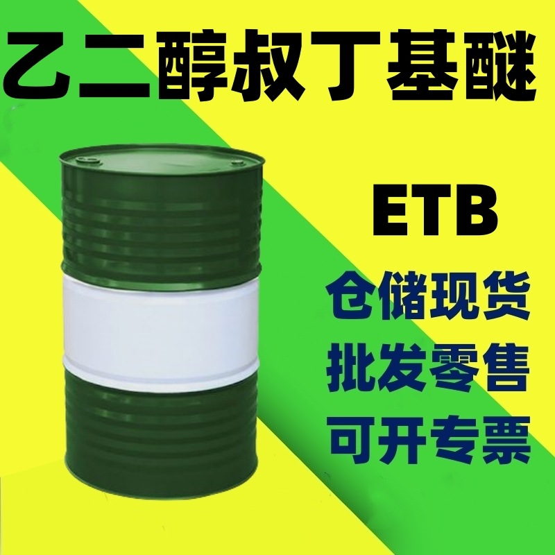 现货乙二醇叔丁醚工业级ETB 含量涂料助剂 乙二醇叔丁基醚