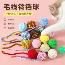 亚马逊猫咪玩具毛线球自嗨解闷啃咬逗猫玩具球铃铛彩色毛线球毛球