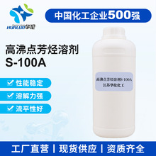 高沸点芳烃溶剂S-100A医药中间体农药乳油溶剂芳烃油增塑剂保护剂