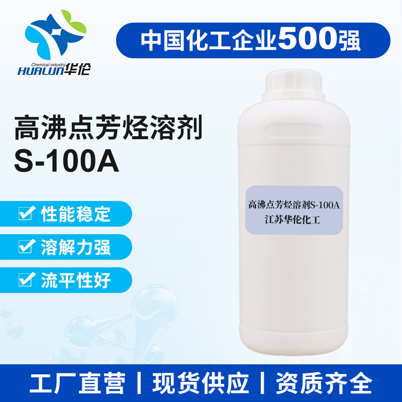 高沸点芳烃溶剂S-100A医药中间体农药乳油溶剂芳烃油增塑剂保护剂