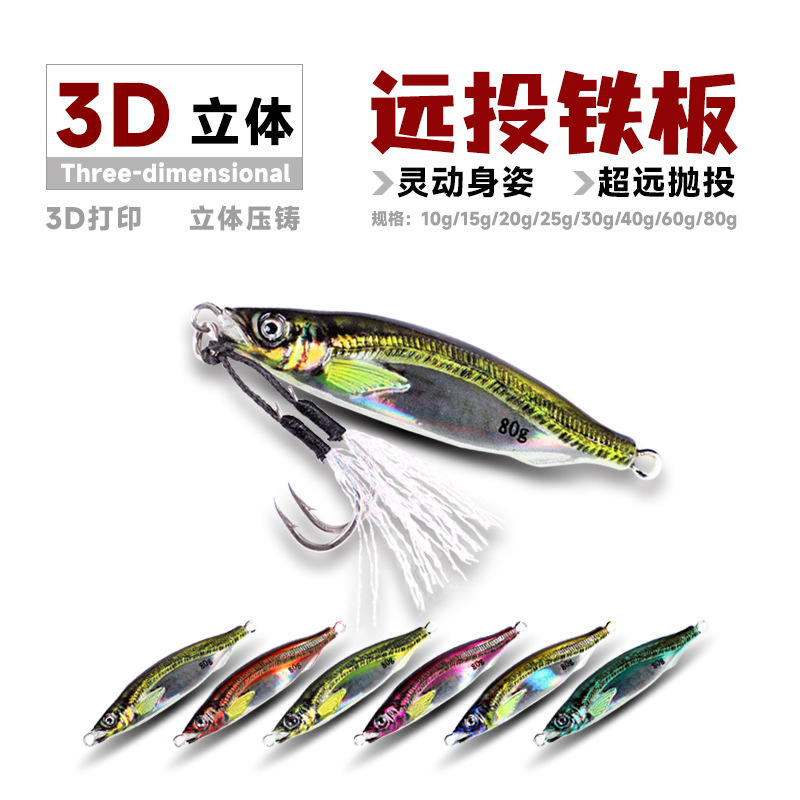 凱特新品鐵板鉛魚3D打印魚路亞海釣船釣慢搖遠投鐵板路亞餌魚餌