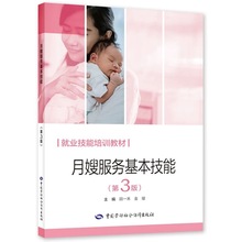 月嫂服务基本技能（第3版） 就业技能培训教材 月嫂育婴短期教材
