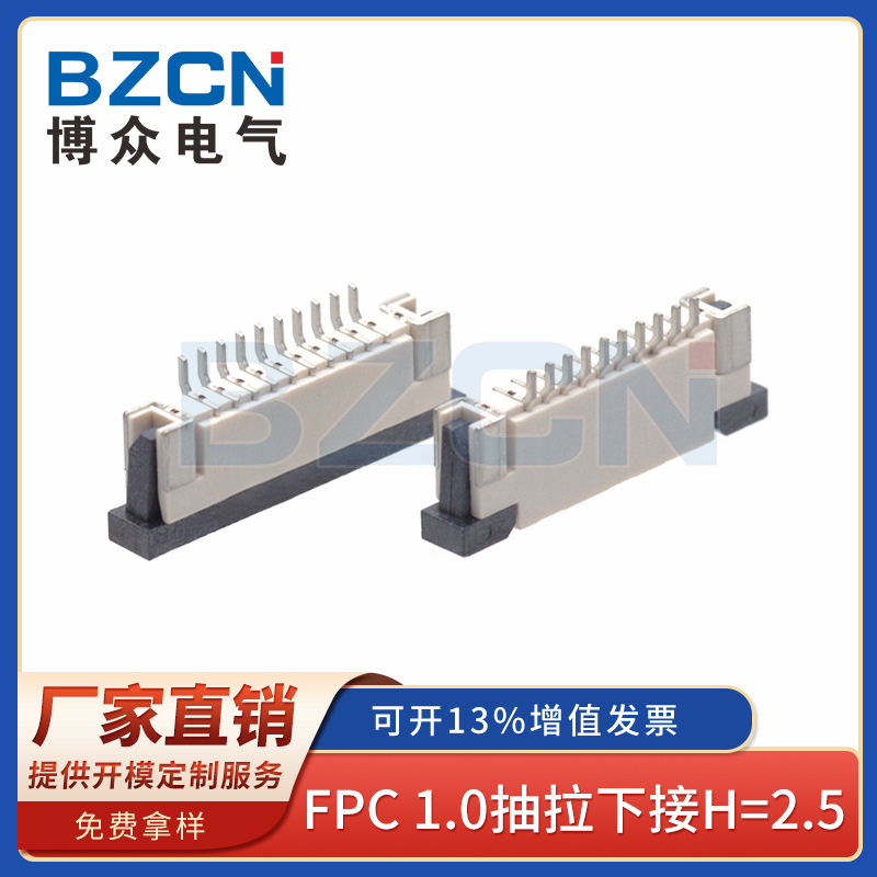 BZCN博众厂家直销 FPC连接器 1.0抽拉下接H=2.5 连接器