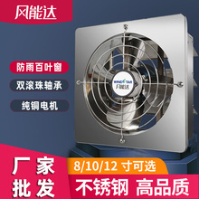 风能达8寸不锈钢排气扇 家用厨房卫生间换气排风扇窗式金属抽风机