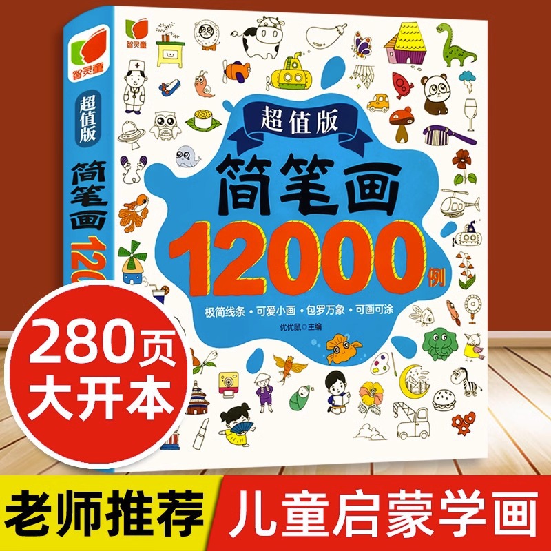 简笔画大全手绘本12000例入门自学零基础幼儿启蒙教程儿童涂色书