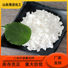 现货工业级 二水片状氯化钙74%含量 融雪防冻 水处理 干燥剂