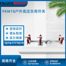 FKW18-12/630户外高压真空负荷开关交流新型柱上压气式空气型10KV