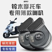Подходит для Suzuki uy125/ dl250/ue125/uu125/улитка рога модифицированный водонепроницаемый громкий звук 12V