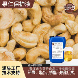 果仁保护液花生杏仁等果仁包衣与空气有效隔离延缓氧化厂家直营