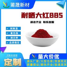 大红BBS PR48:3耐晒大红有机颜料色粉耐高温着色强用于涂料油漆塑