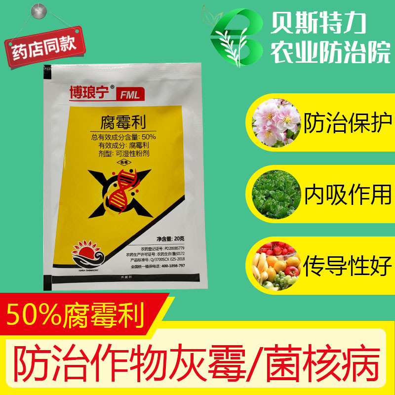 博琅宁50%腐霉利 葡萄西红柿草莓黄瓜灰霉病菌核病专用农药杀菌剂