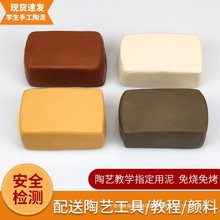 陶泥学生手工制作免烧粘土教学用泥塑泥高岭土陶土陶泥批发
