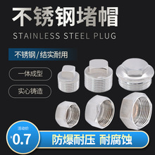 不锈钢外丝堵头 堵帽闷头塞头管帽内丝304管件4分6分盖帽水管配件