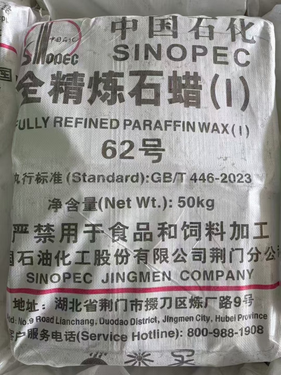中国石化湖北荆门石化62号全精炼石蜡50公斤现货
