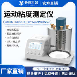运动粘度测定仪全自动石油机油运动粘度计低温乌氏运动粘度测定仪