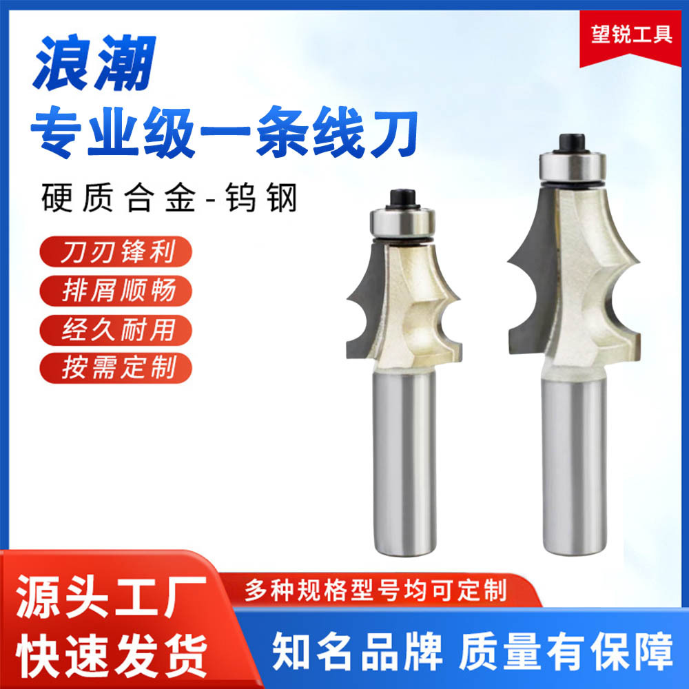 浪潮专业级一条线刀雕刻机修边机镂铣刀钨钢木工刀具花式线条刀