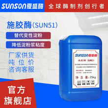 夏盛工业级施胶酶SUN51 液体酶制剂 制浆造纸工业用液体酶