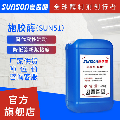 夏盛 制浆造纸工业用液体酶 施胶酶SUN51|ms