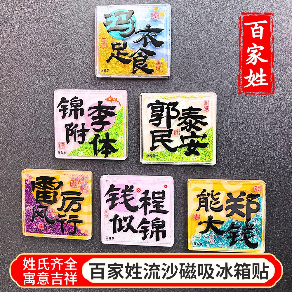 百家姓流沙冰箱贴文创产品姓氏全谐音梗亚克力磁性贴纪念品伴手礼