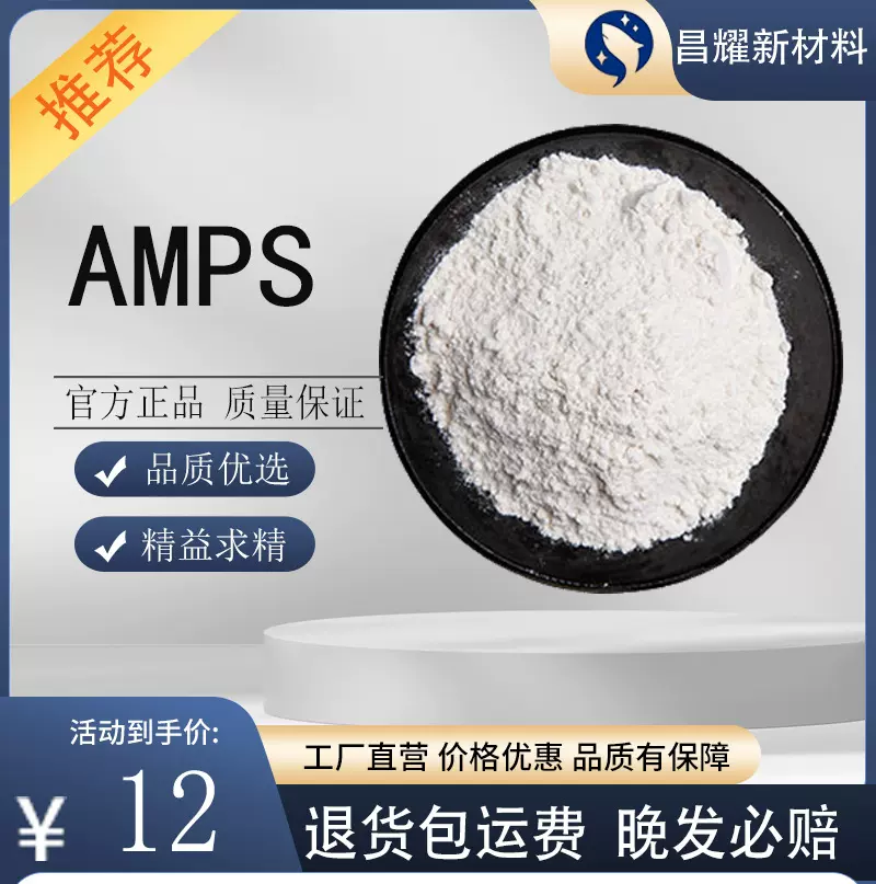 现货 AMPS 99.5%含量 源头工厂提供样品 2-丙烯酰胺-2-甲基丙磺酸