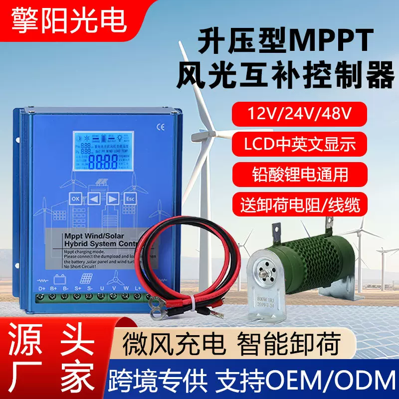 MPPT智能升压充电太阳能风力发电机控制器1224/48V风光互补控制器