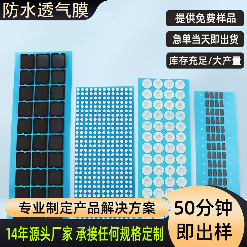 防水透气膜手机扬声器高分子塑料薄膜批发传感器EPTFE	防水透气膜