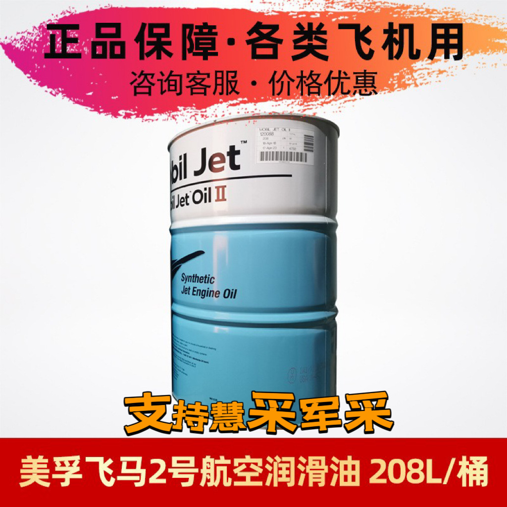 供应obil Jet oil II飞马2号透平油M#MIL-PRF-23699飞马2号润滑油