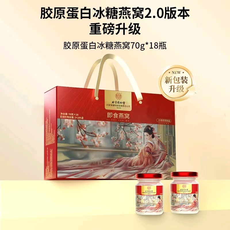 北京同仁堂内廷上用即食燕窝可溯源孕妇中老年送礼礼盒款批发代发
