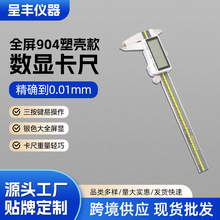 全屏904塑壳数显卡尺超大全屏轻便高性价比家装手工精密测量尺