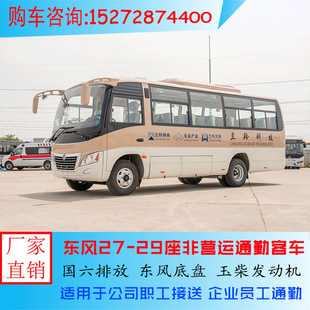 Дизельная страна шесть Dongfeng 27 человек 29 человек ездят на автобусе.