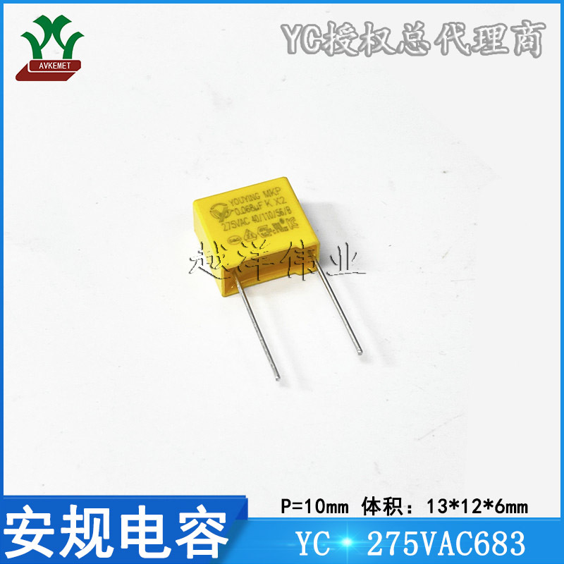YC 国产 275VAC683K P10 0.068UF 68NF 金属薄膜 带认证 安规电容