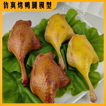 ���濾����ģ��Duck leg model�W�����u��������ʳ���Ʒչʾ�Ĕz