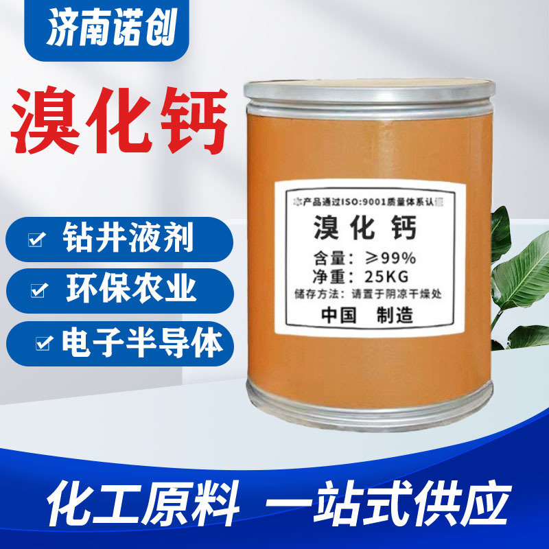 溴化钙土壤消毒溴化物原料现货工业级99%感光材料油田助剂 溴化钙
