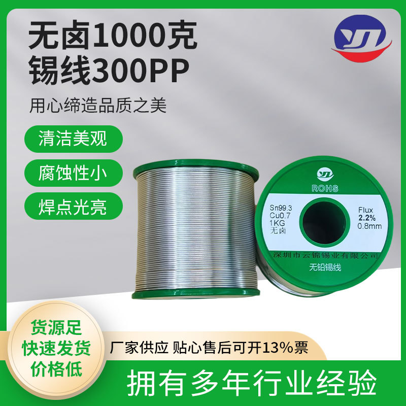 含税 云锦锡业一千克无卤锡丝 Sn99.3Cu0.7 300pp F2.2%电解锡线