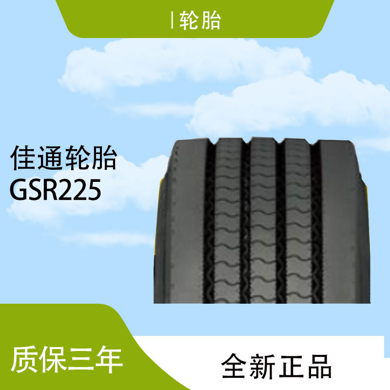 佳通轮胎245/70R19.5 GSR225花纹 耐磨 省油轮胎