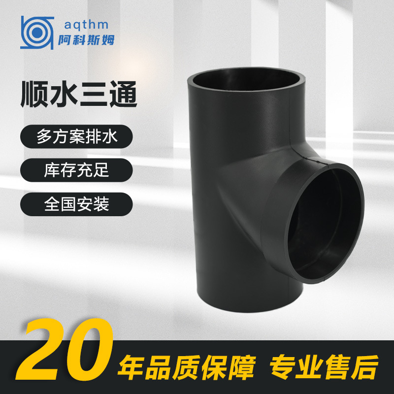 等径异径三通PE管排水顺水三通热熔电熔对接hdpe虹吸排水管配件