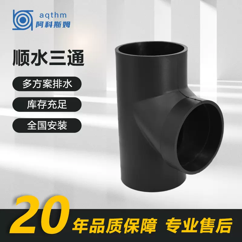 阿科斯姆等径异径三通PE管排水顺水三通热熔电熔对接hdpe虹吸排水